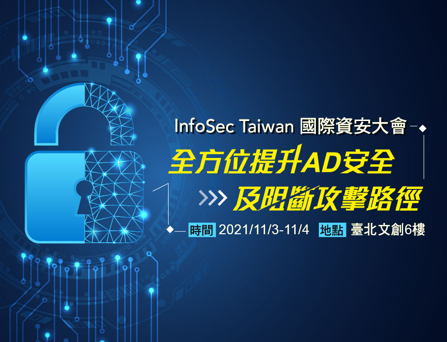 駭客首要攻擊目標Active Directory(AD)!該如何保障AD安全並阻斷攻擊?! \n馬上報名【InfoSec Taiwan國際資安大會】將為您現場說明
