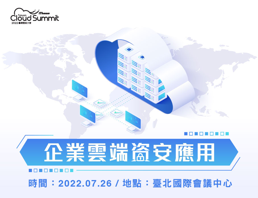 服務上雲不需要擔心資安問題，兩全其美解決方案到底關鍵是甚麼!? 快報名iThome 台灣雲端大會，千萬不能錯過!