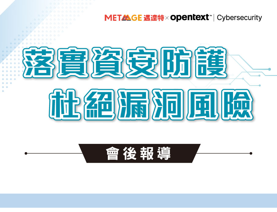 雲力橘子攜手 OpenText 完美演繹如何破解程式漏洞危機