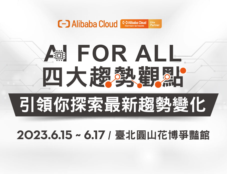 AI FOR ALL，四大趨勢觀點引領你探索最新趨勢變化