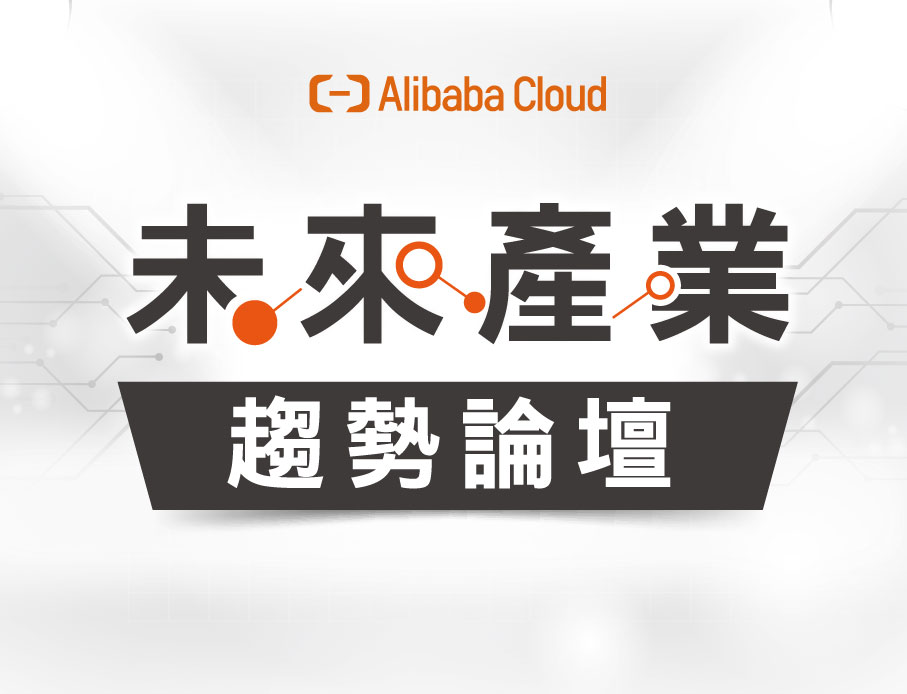 【Alibaba Cloud x Gamania CloudForce】未來產業趨勢論壇 迎接下一波網路革命
