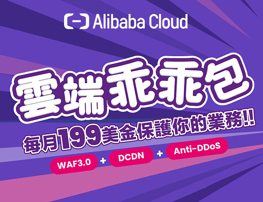 阿里雲 x 雲力橘子 每月199雲端乖乖包，保護您的業務順暢運營