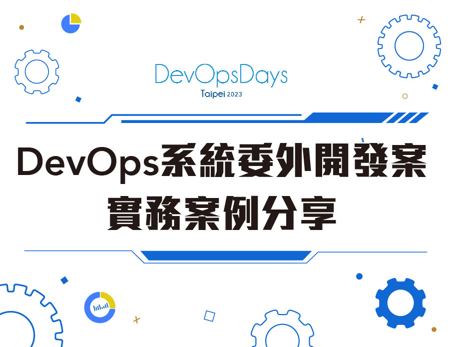 DevOpsDays Taipei 2023_DevOps系統委外開發案實務案例分享