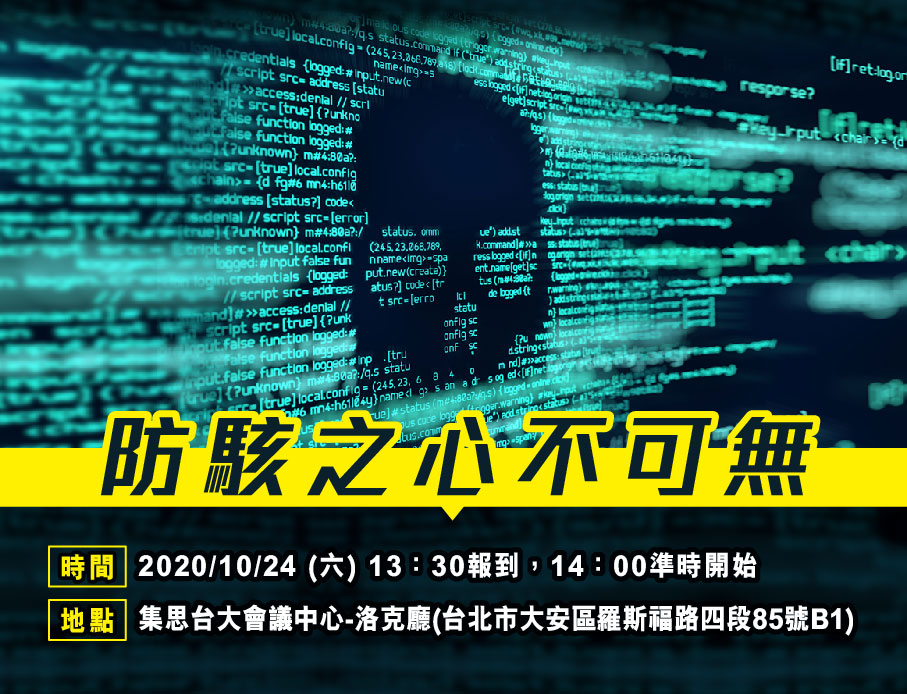 防駭之心不可無 – 建立防護化解危險，勢在必行