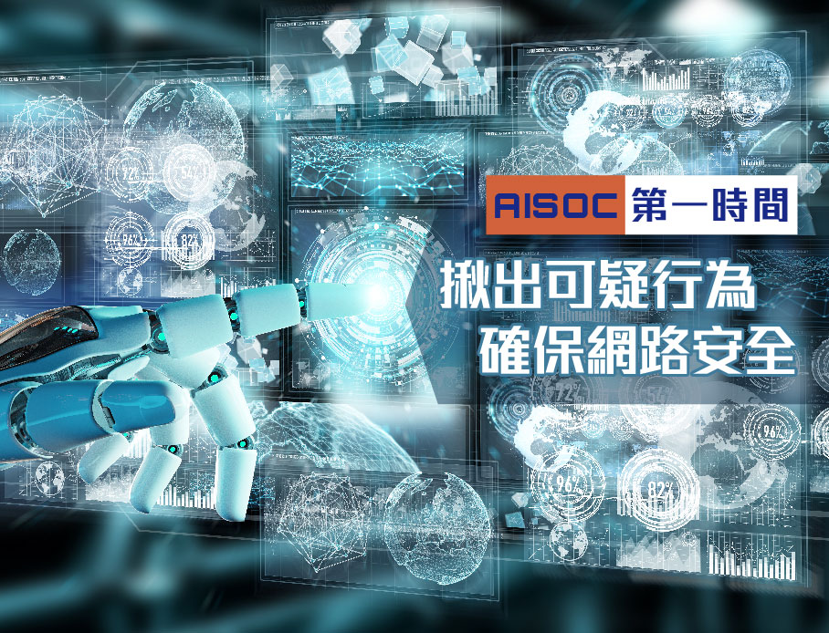 AISOC服務 - 第一時間為客戶揪出可疑的行為，確保內部網路的安全