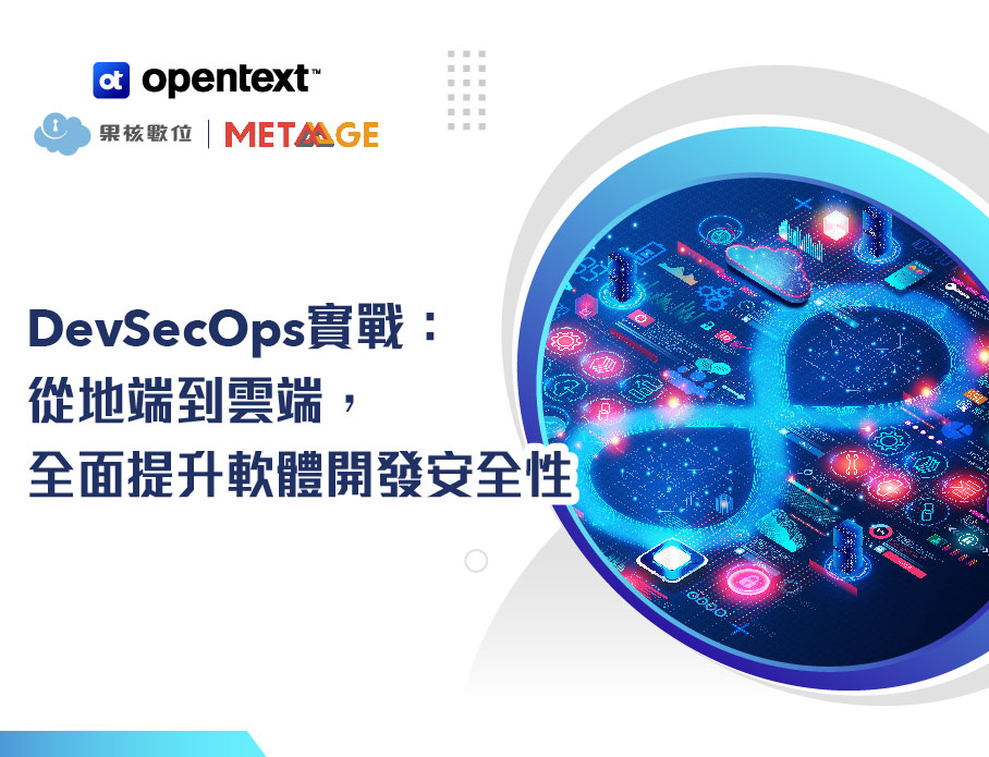 【DevSecOps實戰：從地端到雲端，全面提升軟體開發安全性】 說明會報名