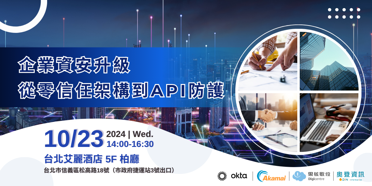 【Okta | Akamai |  雲力橘子 | 奧登 _ 企業資安升級 從零信任架構到API防護 】活動報名