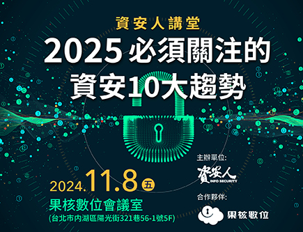 2025 必須關注的資安10大趨勢