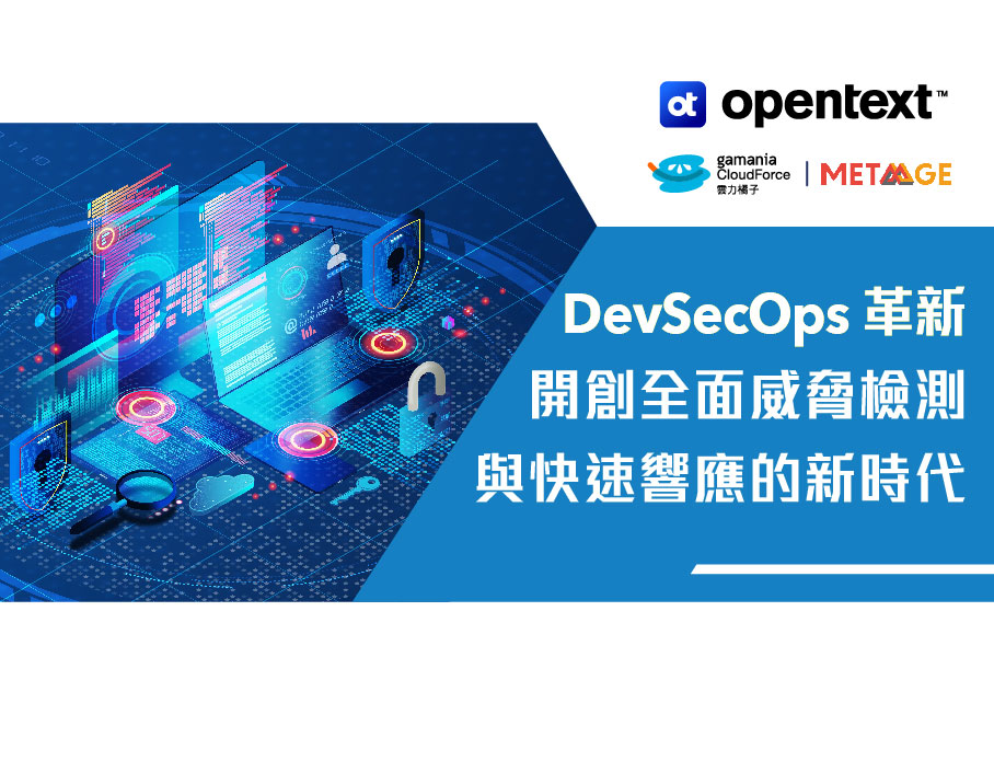 DevSecOps 革新：開創全面威脅檢測與快速響應的新時代