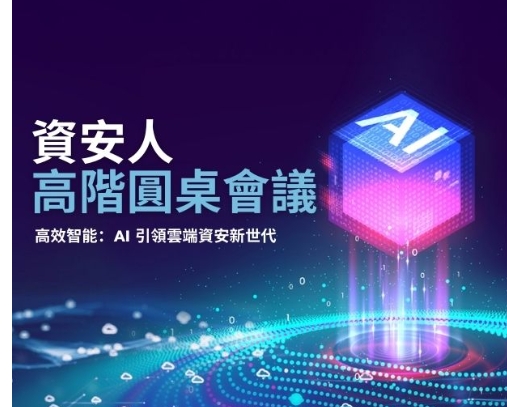 【資安人高階圓桌會議】高效智能：AI 引領雲端資安新世代