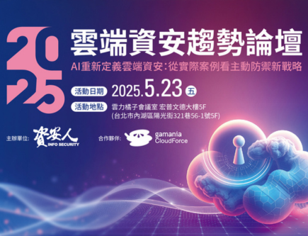 2025 雲端資安趨勢論壇 AI 重新定義雲端資安：從實際案例看主動防禦新戰略