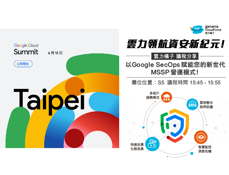 2025 Google Cloud Summit Taipei 重磅來襲！