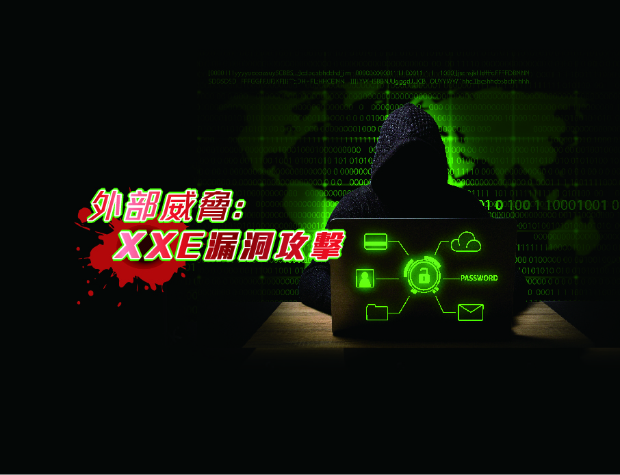 來自外部的威脅 - XXE漏洞攻擊成因