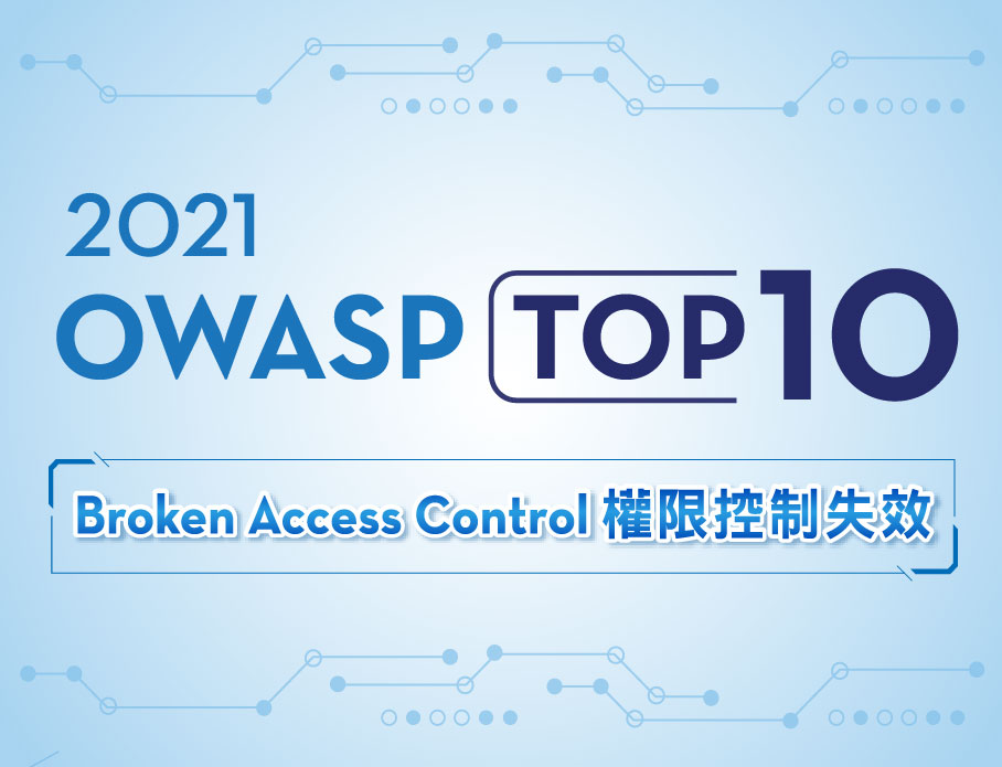 OWASP Top 10 2021 十大常見的弱點與風險，如何做好企業資安防護？