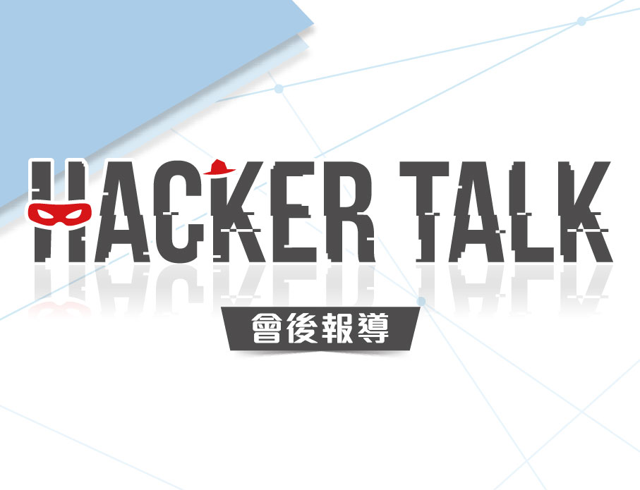 Hack Talk駭客論壇，深度剖析ICS攻擊與Windows提權威脅！
