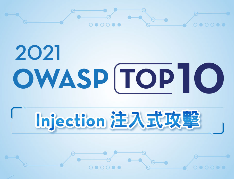 2021 OWASP Top 10 A03 Injection 的攻擊