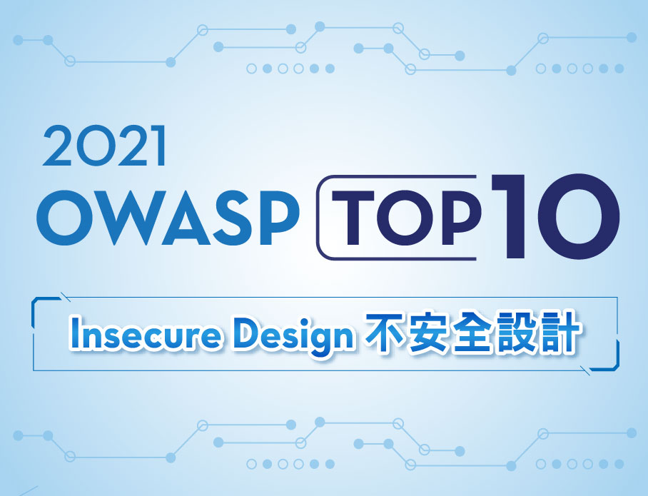 2021 OWASP Top 10 A04 不安全設計 