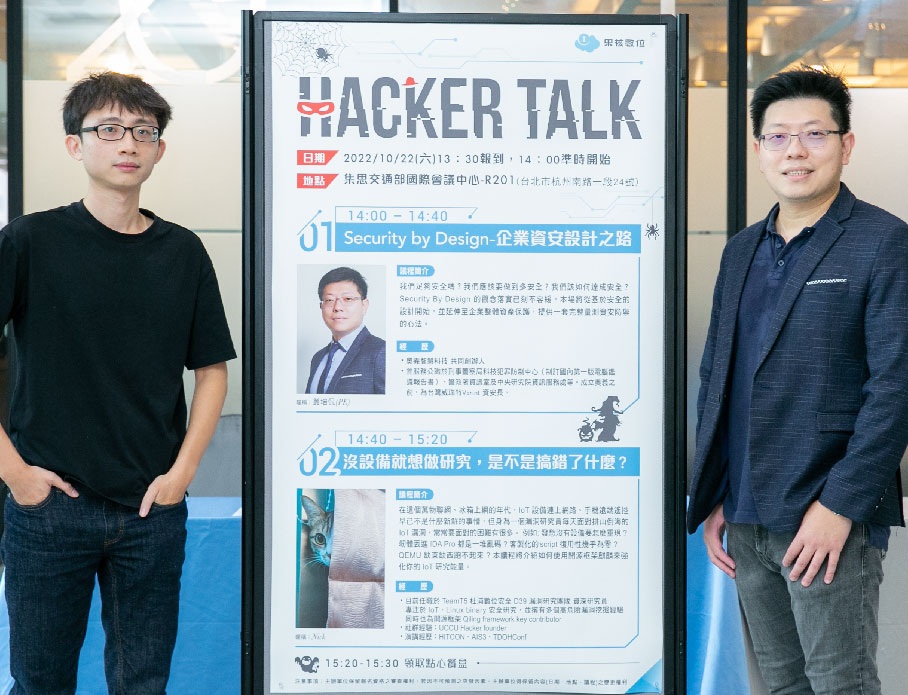 雲力橘子Hacker Talk傳授企業資安設計要訣，並探索IoT資安風險化解之道