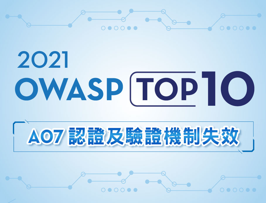 OWASP前10大A07認證及驗證機制失效，瞭解如何修補及預防！