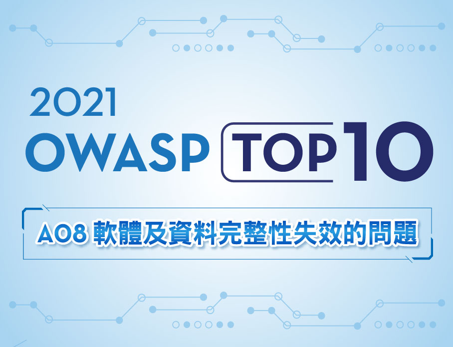  2021 OWASP Top 10 A08軟體及資料完整性失效