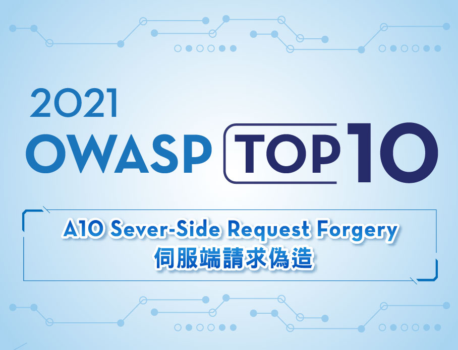 2021 OWASP Top 10 A10伺服器請求偽造