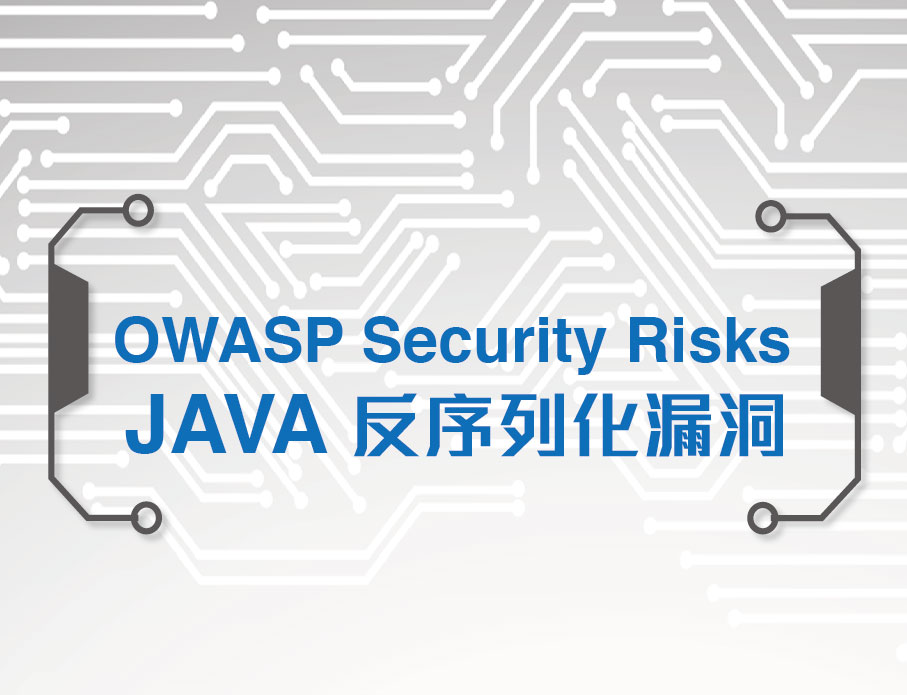 JAVA世界中不安全的反序列化風險 