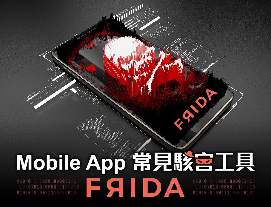 常見手機APP駭客工具-FRIDA，預防你的網站遭受駭客攻擊！
