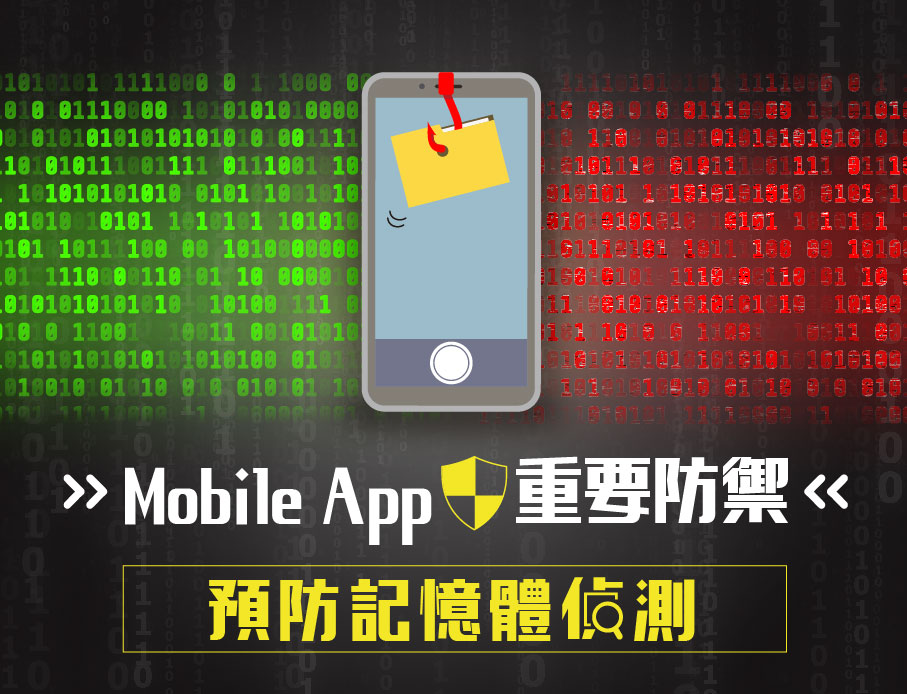 注意！行動裝置App資安檢測最需要注意「防記憶體偵測」技術！