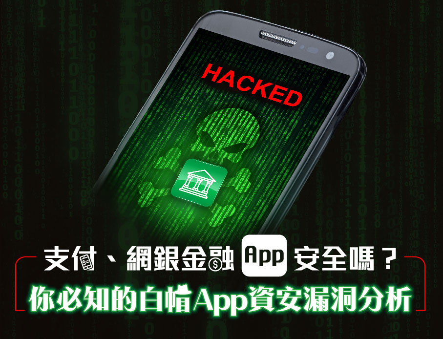 支付、網銀金融App安全嗎？你必知的白帽App資安漏洞分析！