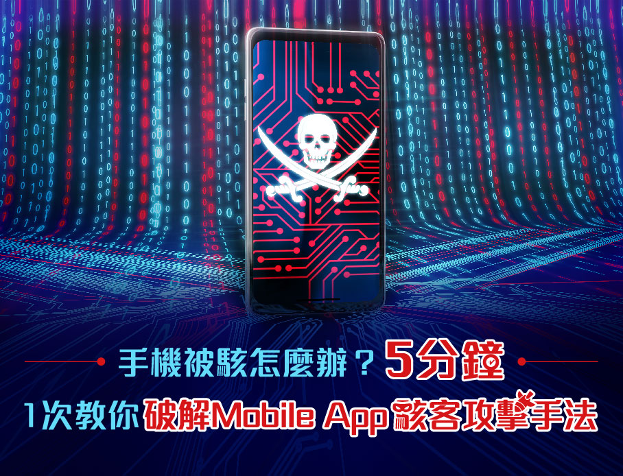 手機被駭？5 分鐘教你破解行動裝置常見攻擊手法 | 雲力橘子
