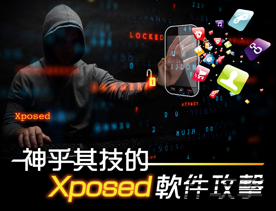 解析 Xposed 軟體攻擊模式：手機 App 資安防禦策略 | 雲力橘子