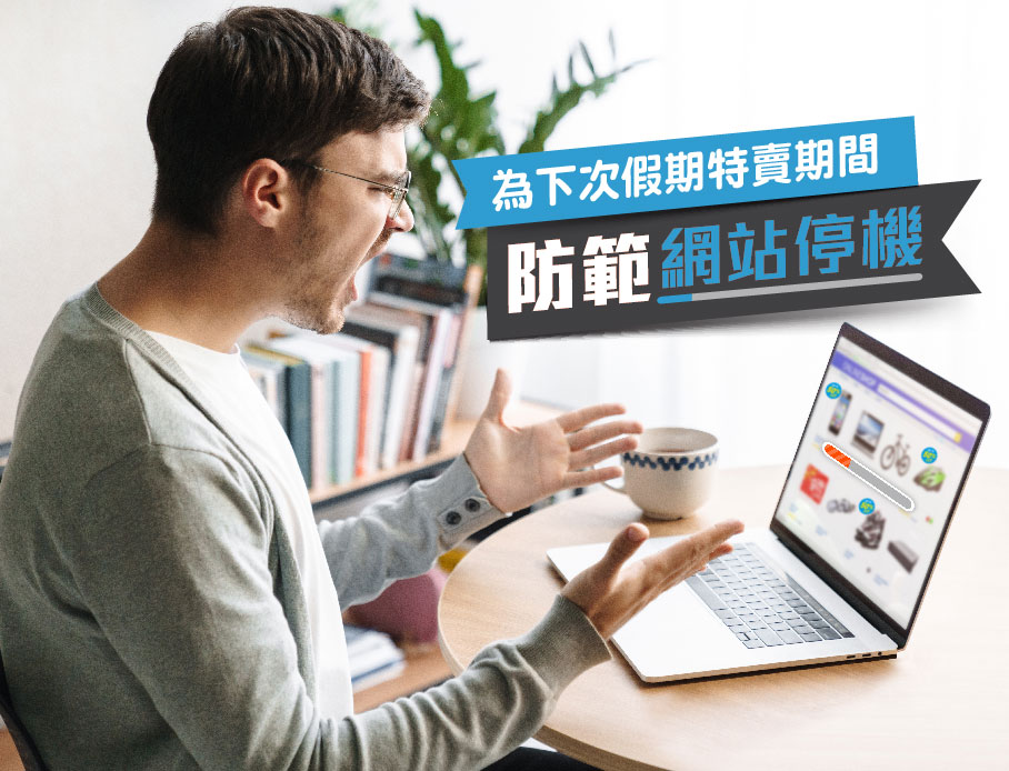 防範網站延遲與停機：借鏡國外電商特賣期間實戰經驗 | 雲力橘子