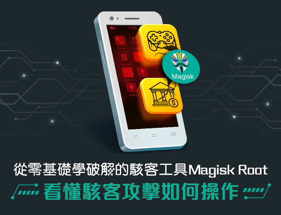 從零基礎學破解的駭客工具     Magisk Root，     看懂駭客攻擊如何操作！