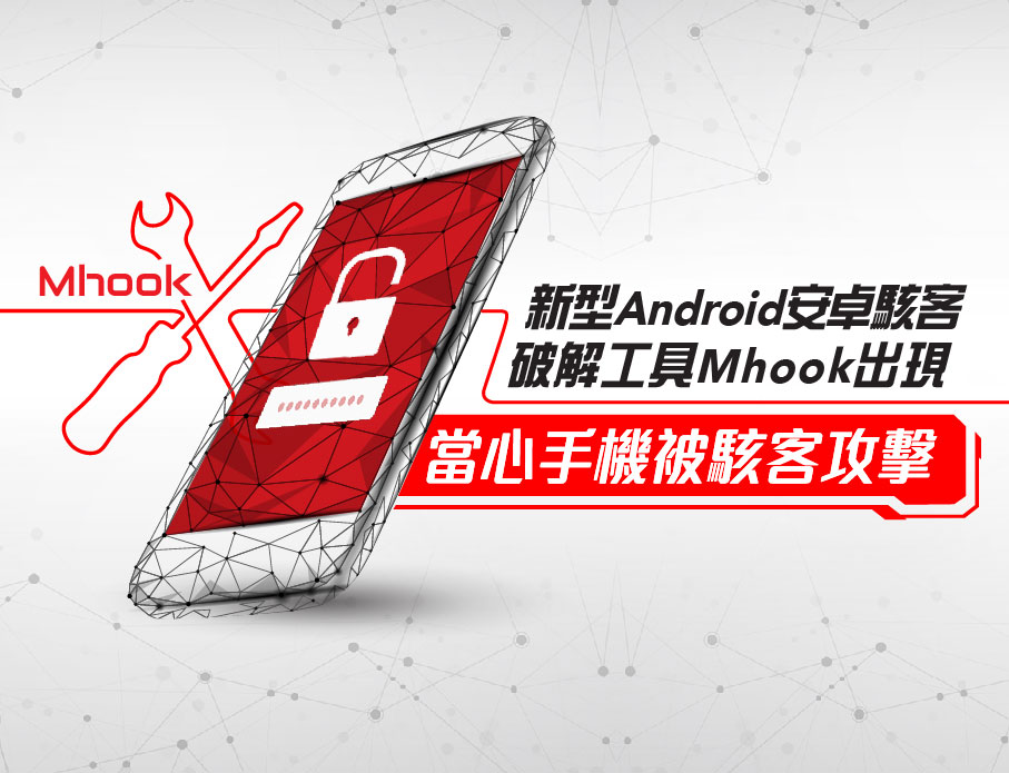 新型Android安卓駭客破解工具Mhook出現！當心被手機駭客攻擊！