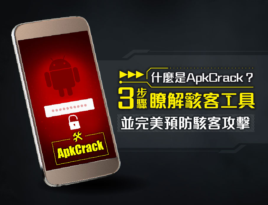 3 步驟瞭解 ApkCrack：如何有效預防駭客攻擊 | 雲力橘子