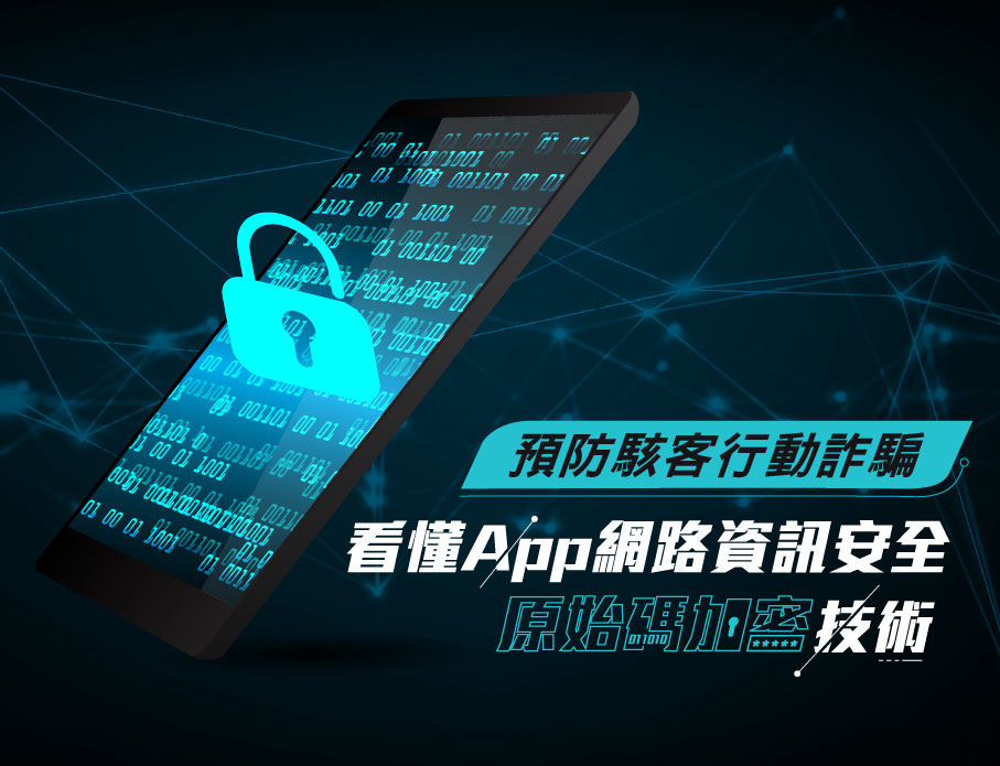 預防行動詐騙：App 原始碼加密技術如何保護個資 | 雲力橘子